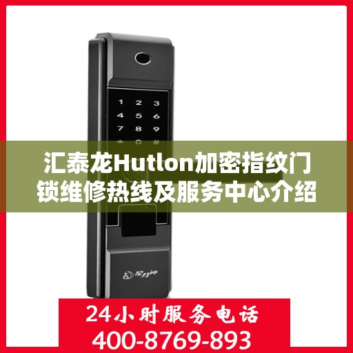 汇泰龙Hutlon加密指纹门锁维修热线及服务中心介绍
